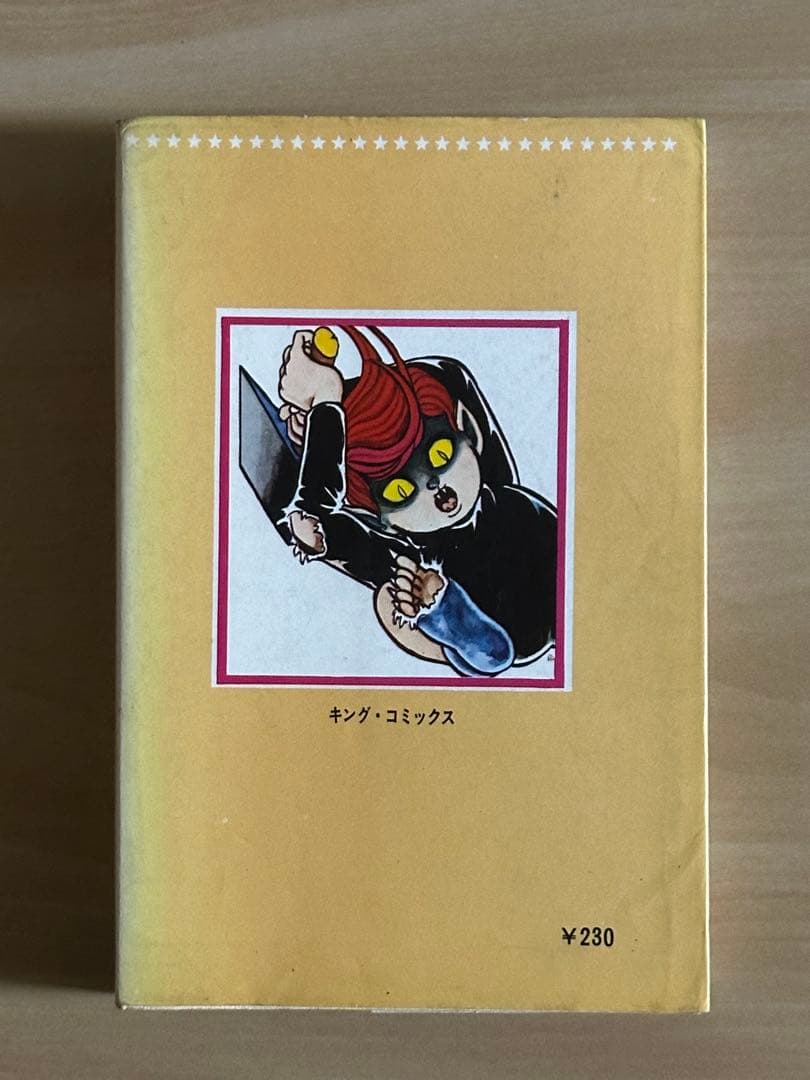 猫目小僧　全３巻　初版
