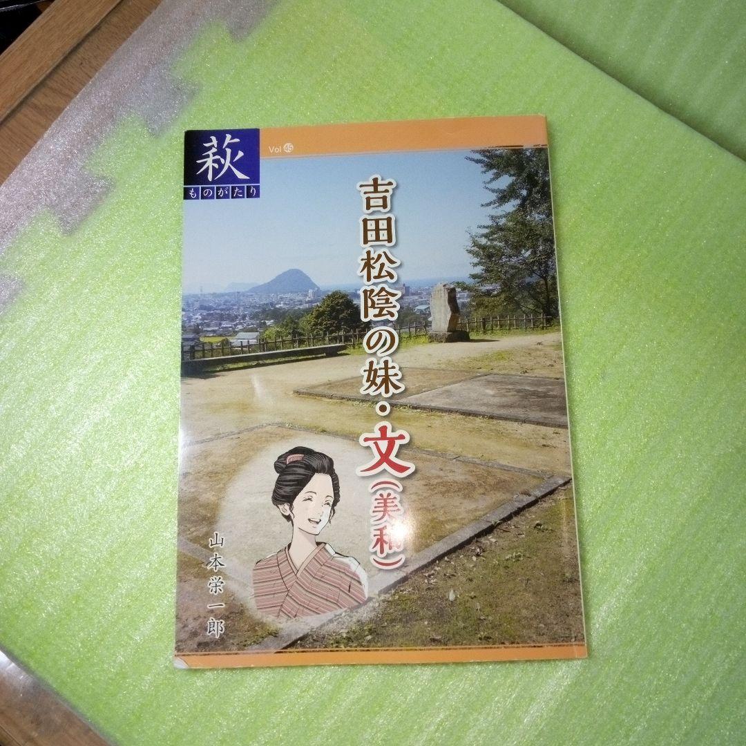 吉田松陰の妹・文（美和）　萩ものがたり　山本栄一郎　【45】