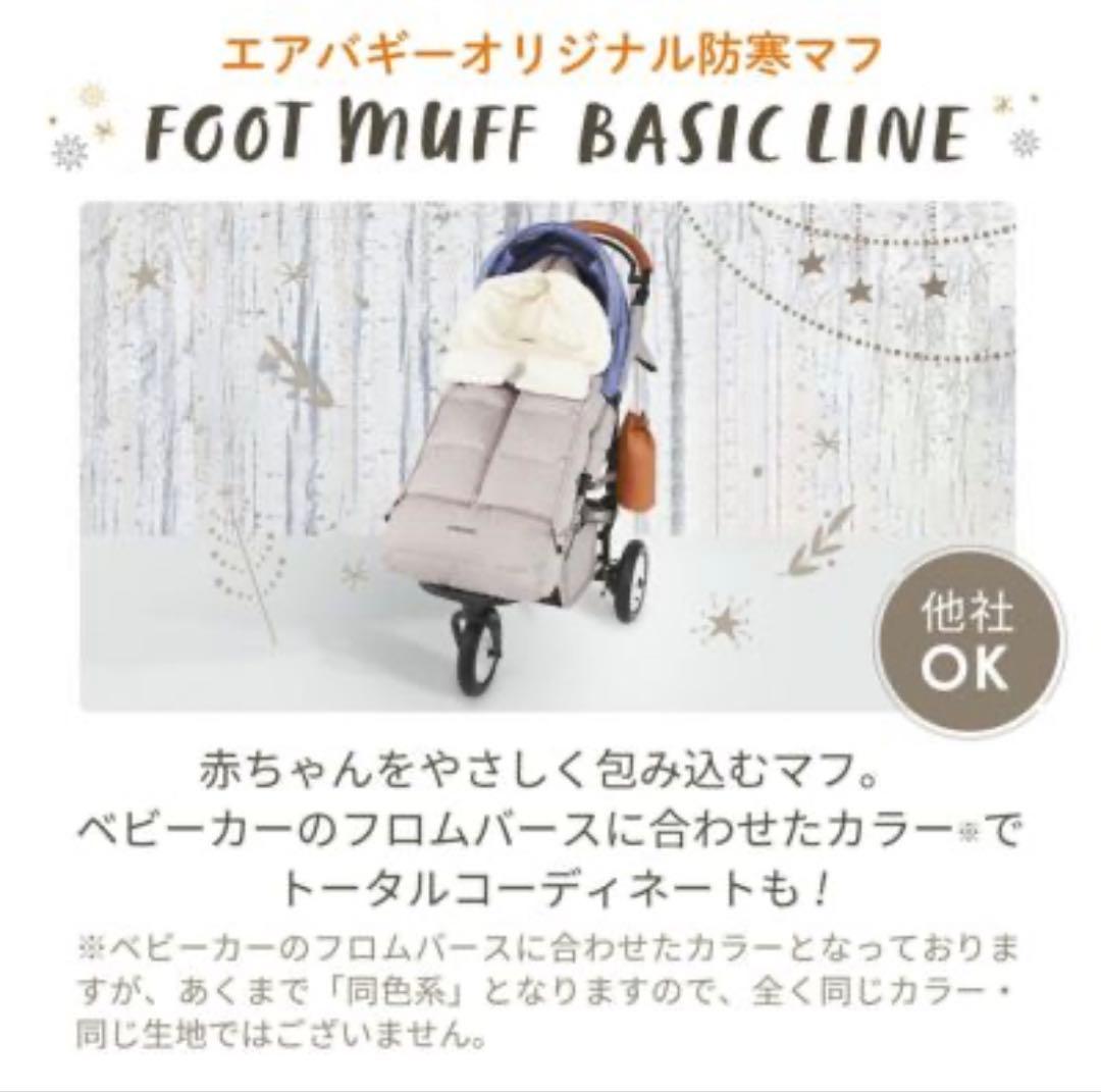 エアバギー FOOT MUFF ベージュウッド