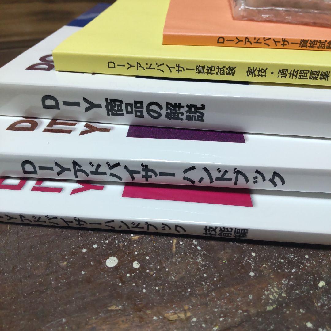 テキストフルセット新品 美品 未使用 日本DIY.ホームセンター協会