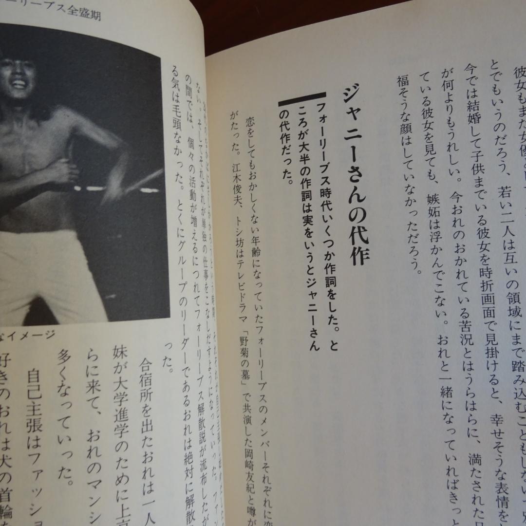 北公次著　本『光GENJIへ』フォーリーブス　当時物