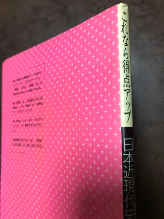 代々木ゼミナール 白井明　保坂義忠　これなら得点アップ日本近現代史　使用感無　美