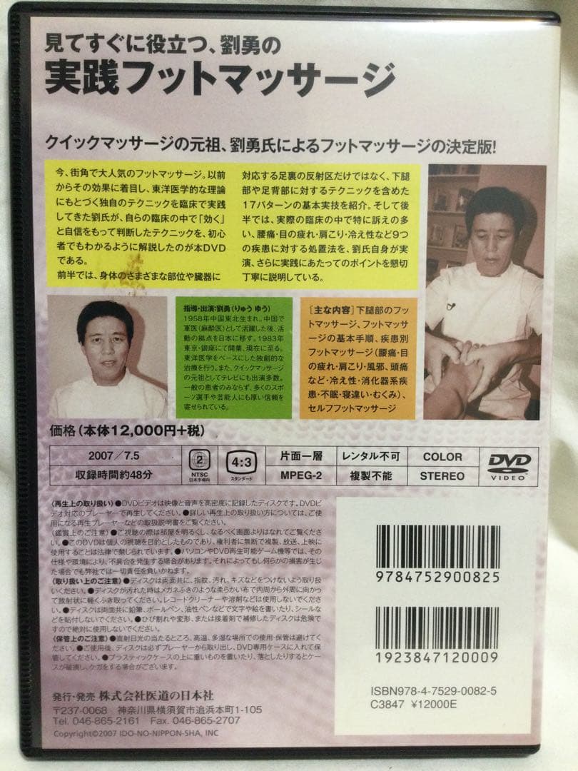 【 実践フットマッサージ 】DVD 整体 足つぼ
