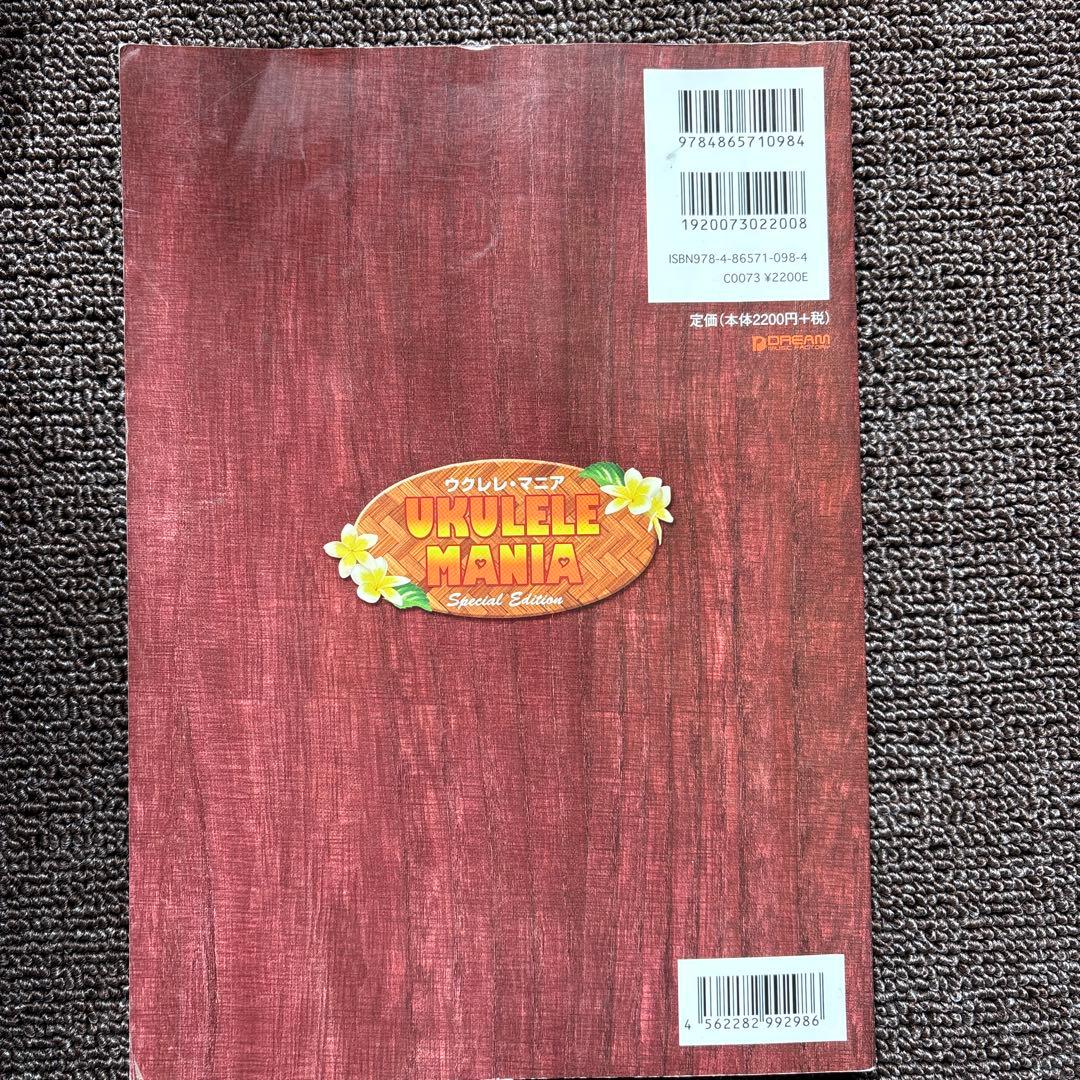 ウクレレ・マニア special editionとっておきのソロ・ウクレレ曲集
