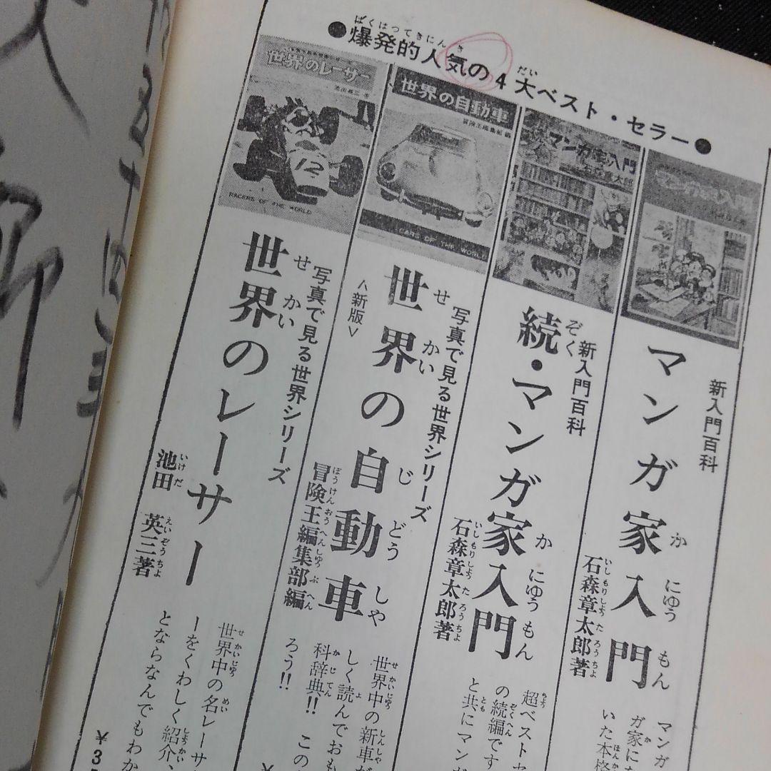 新版　世界の自動車　冒険王編集部