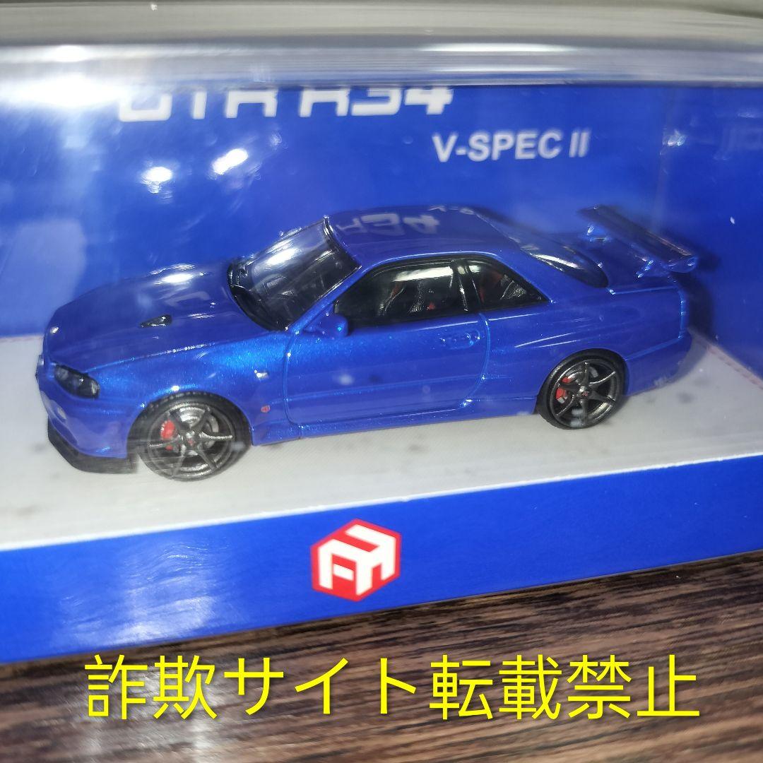 【限定】FH 1/64 R34 SKYLINE GT-R R34 V-SPECⅡ