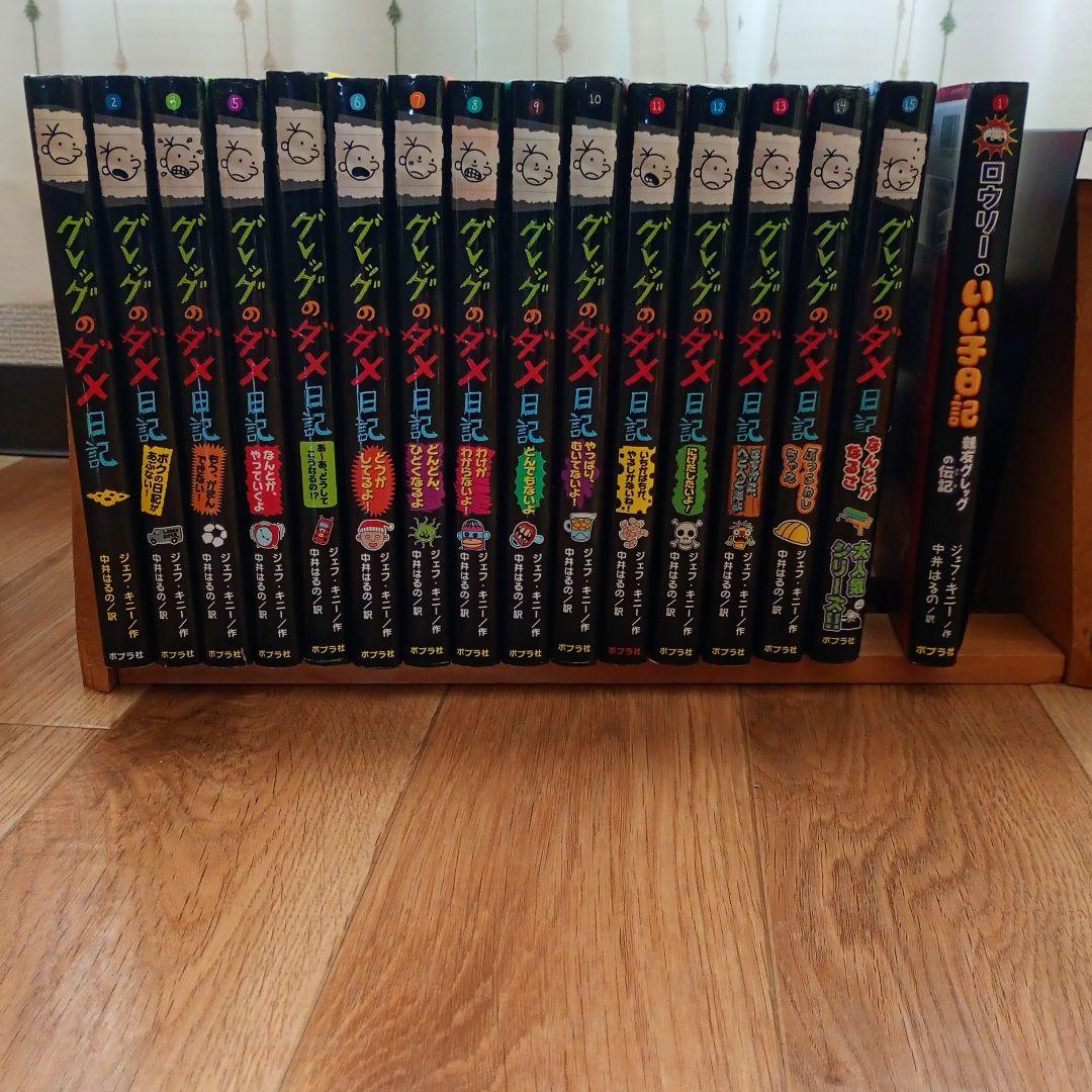 グレッグのダメ日記 1-15巻 + ロウリーのいい子日記 1巻 セット