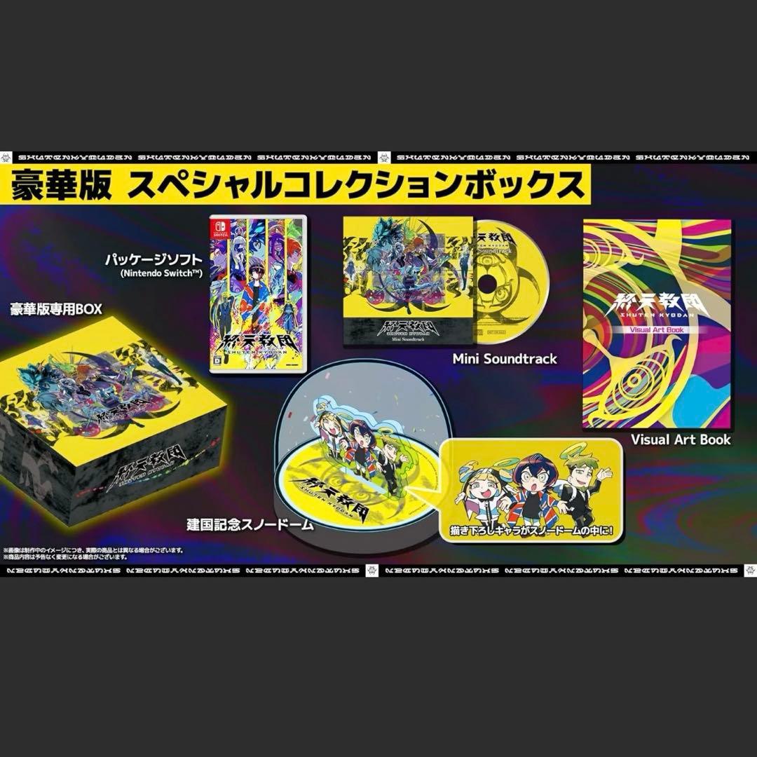終天教団豪華版スペシャルコレクションボックスSwitch予約特典書き下ろし小説付