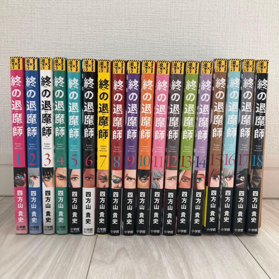 値下げ！【全巻初版・ほぼ帯付き】終の退魔師:エンダーガイスター 1〜18巻