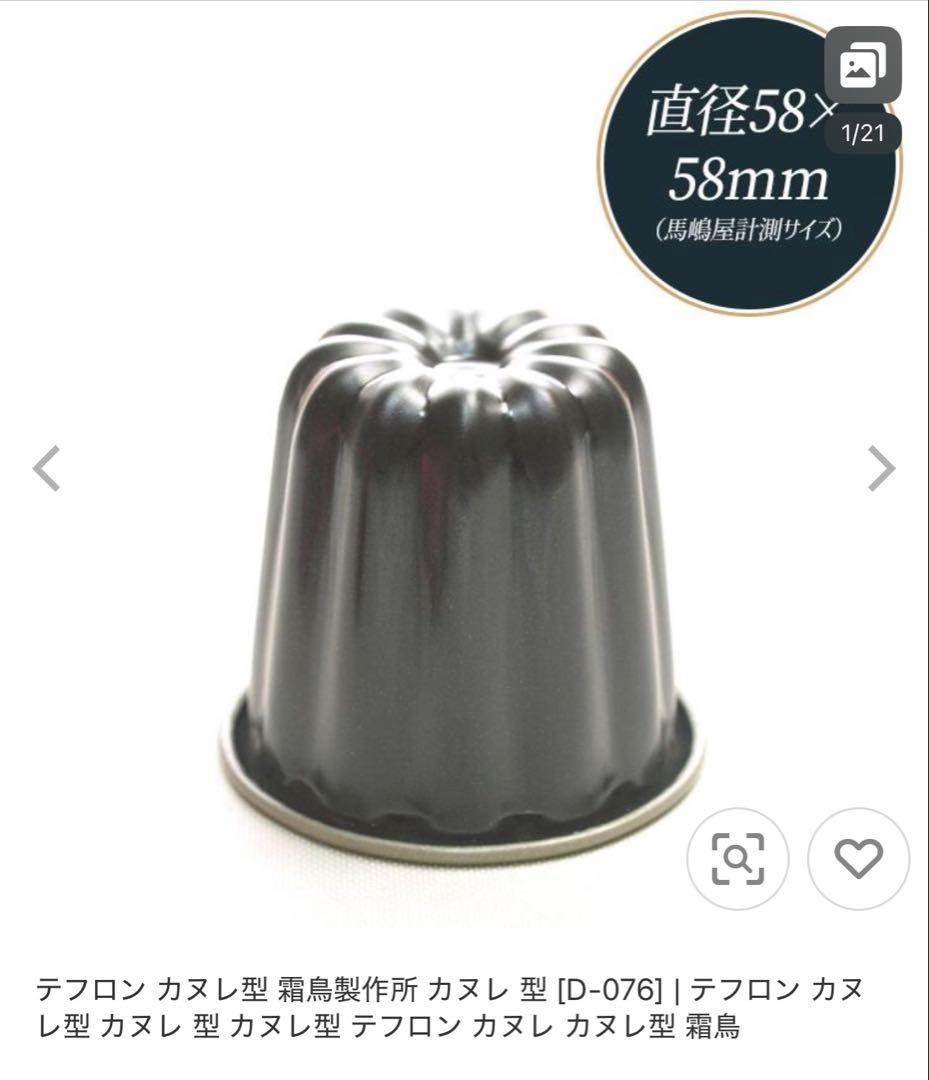 銅　カヌレ型　馬嶋屋菓子道具店　12個セット