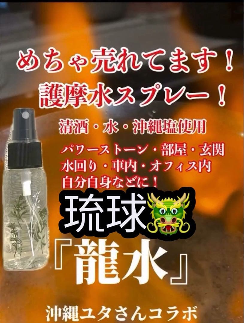 綾❣️護摩水スプレー『龍水』 最強浄化　良いご縁を引き寄せたい✨