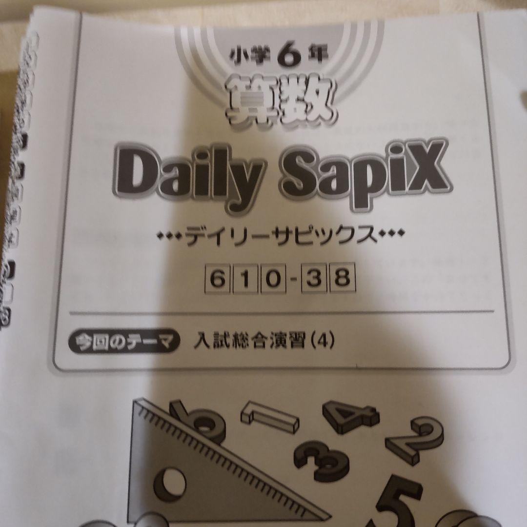 SAPIX 算数6年デイリーサピックス 1年分フルセット 38冊　未記入欠品無し