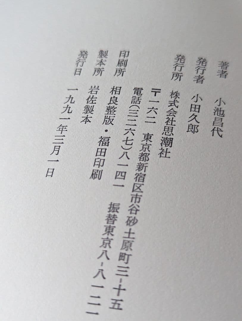 小池昌代詩集　青果祭　ラ・メール新人賞