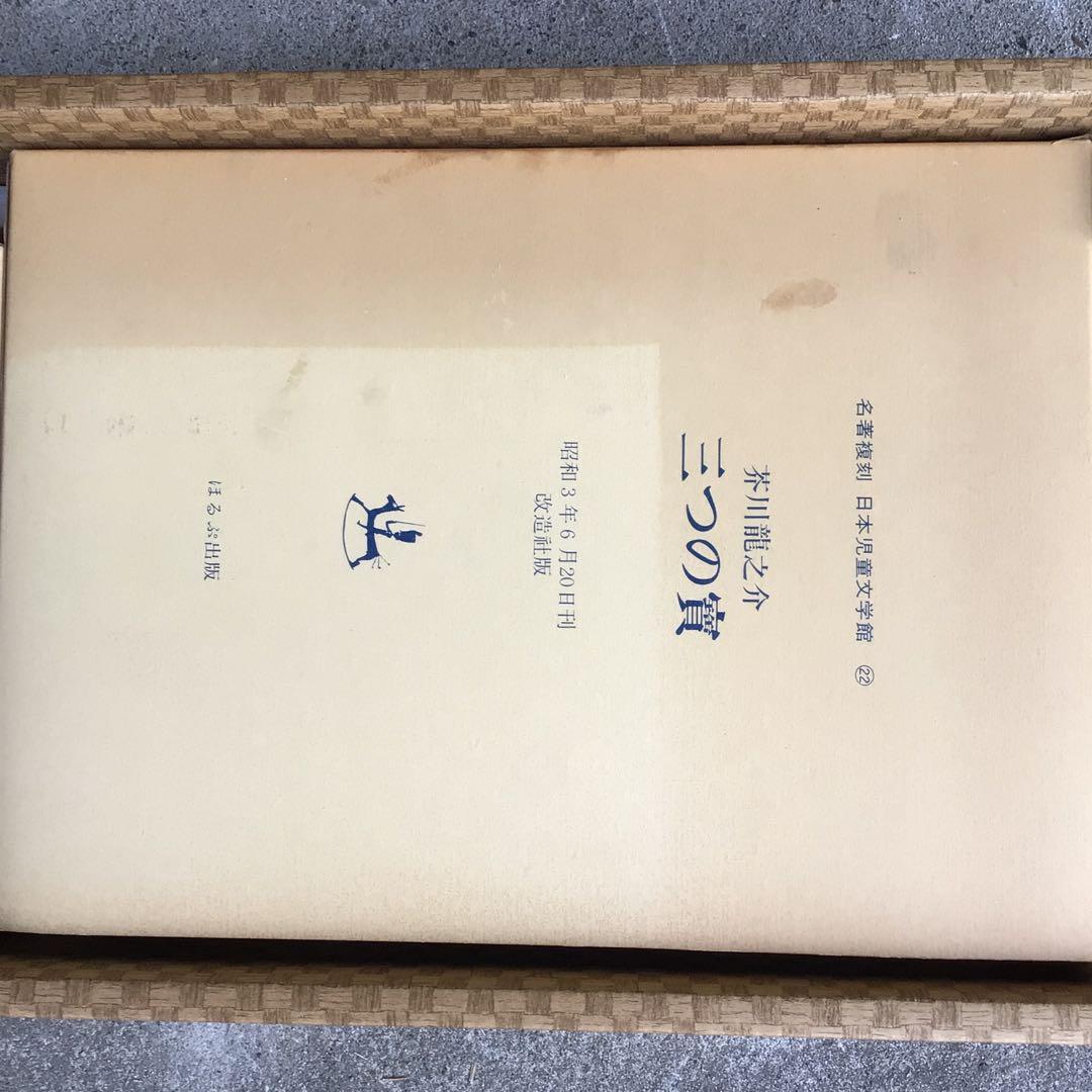 名著復刻 日本児童文学館　ほるぷ出版　全巻セット　欠品なし