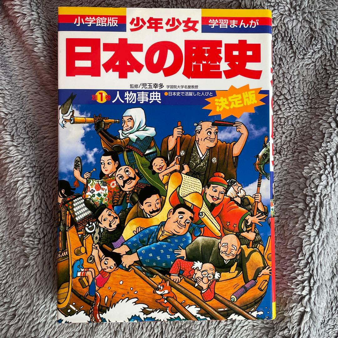 小学館版 少年少女 学習まんが 日本の歴史 1から15巻＋別巻2冊