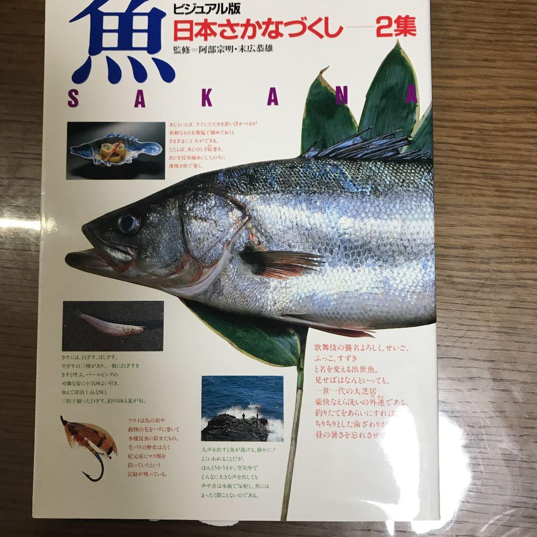 日本さかなづくし４冊セット