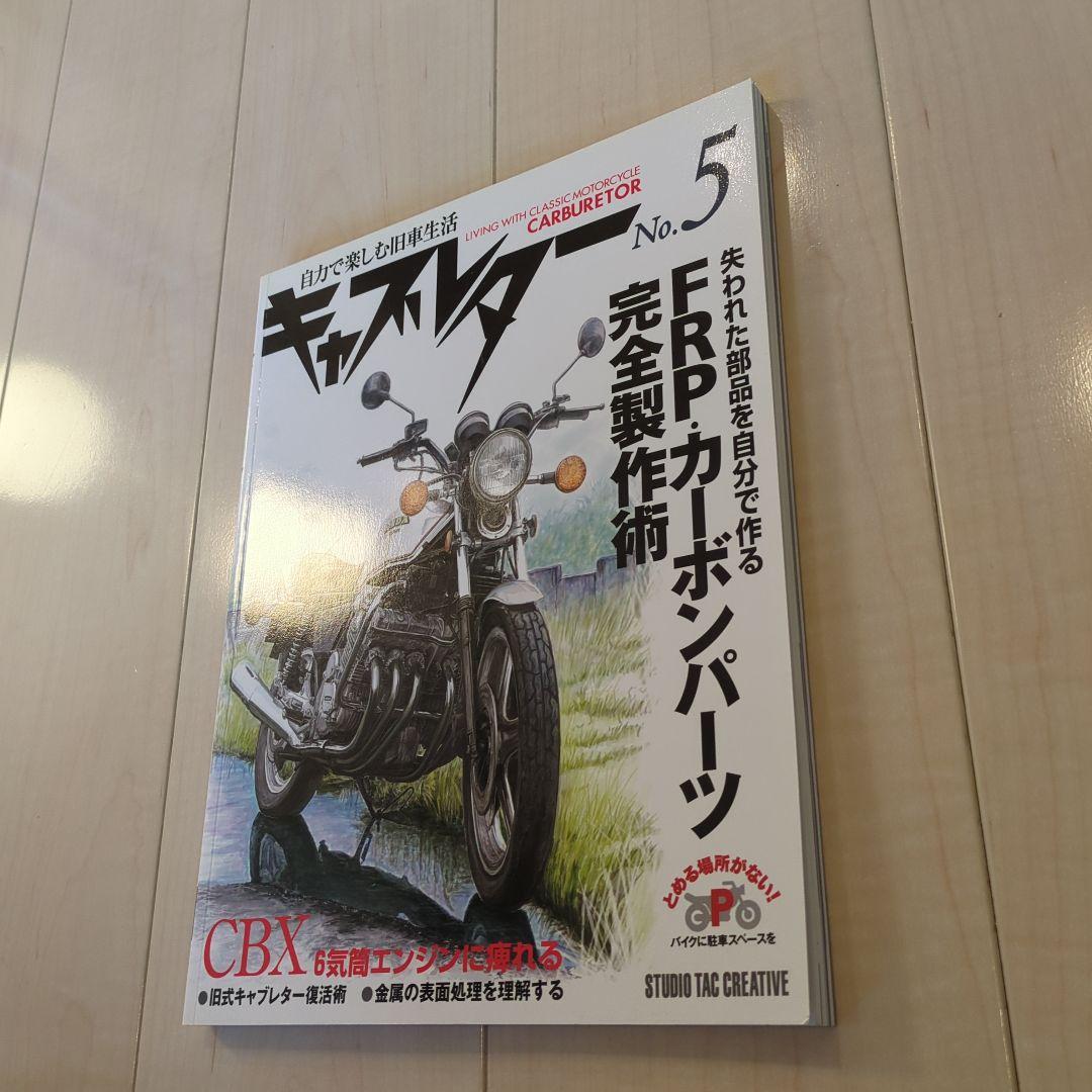 キャブレターNo.5 自力で楽しむ旧車生活 FRP・カーボンパーツ完全製作術
