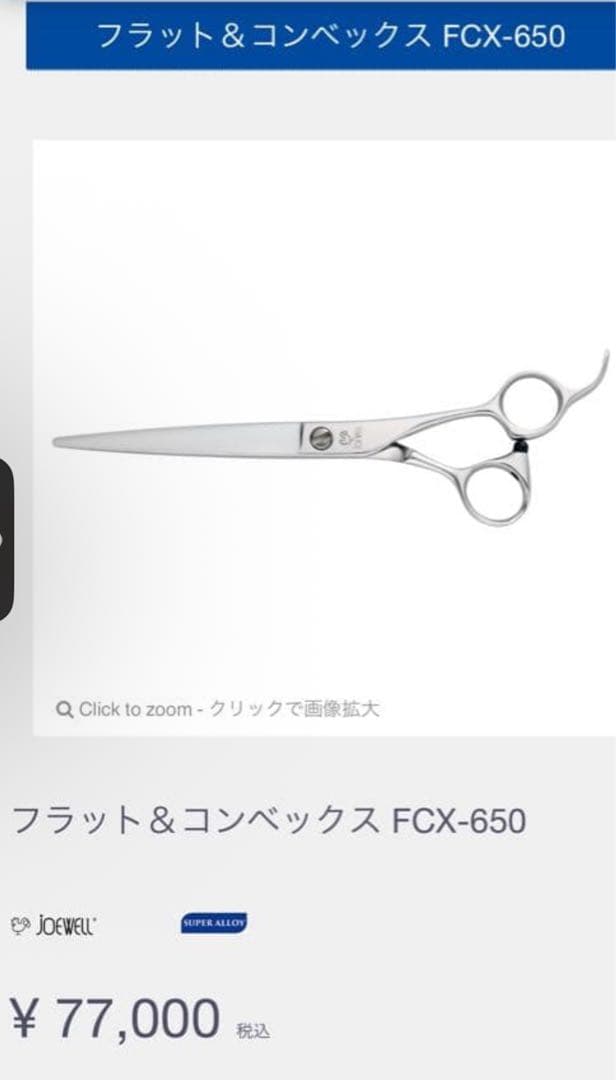 ジョーウェル　フラットコンベックス　FCX650