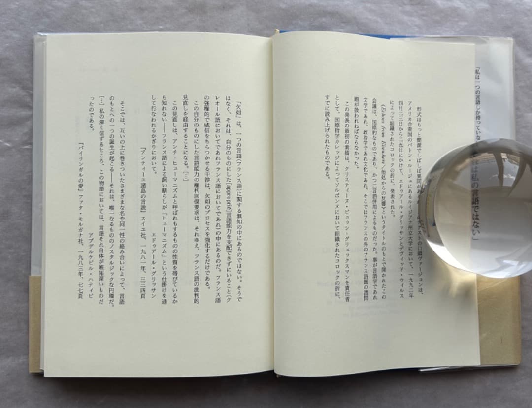 ジャック・デリダ『たった一つの、私のものではない言葉』、岩波書店、2001年。