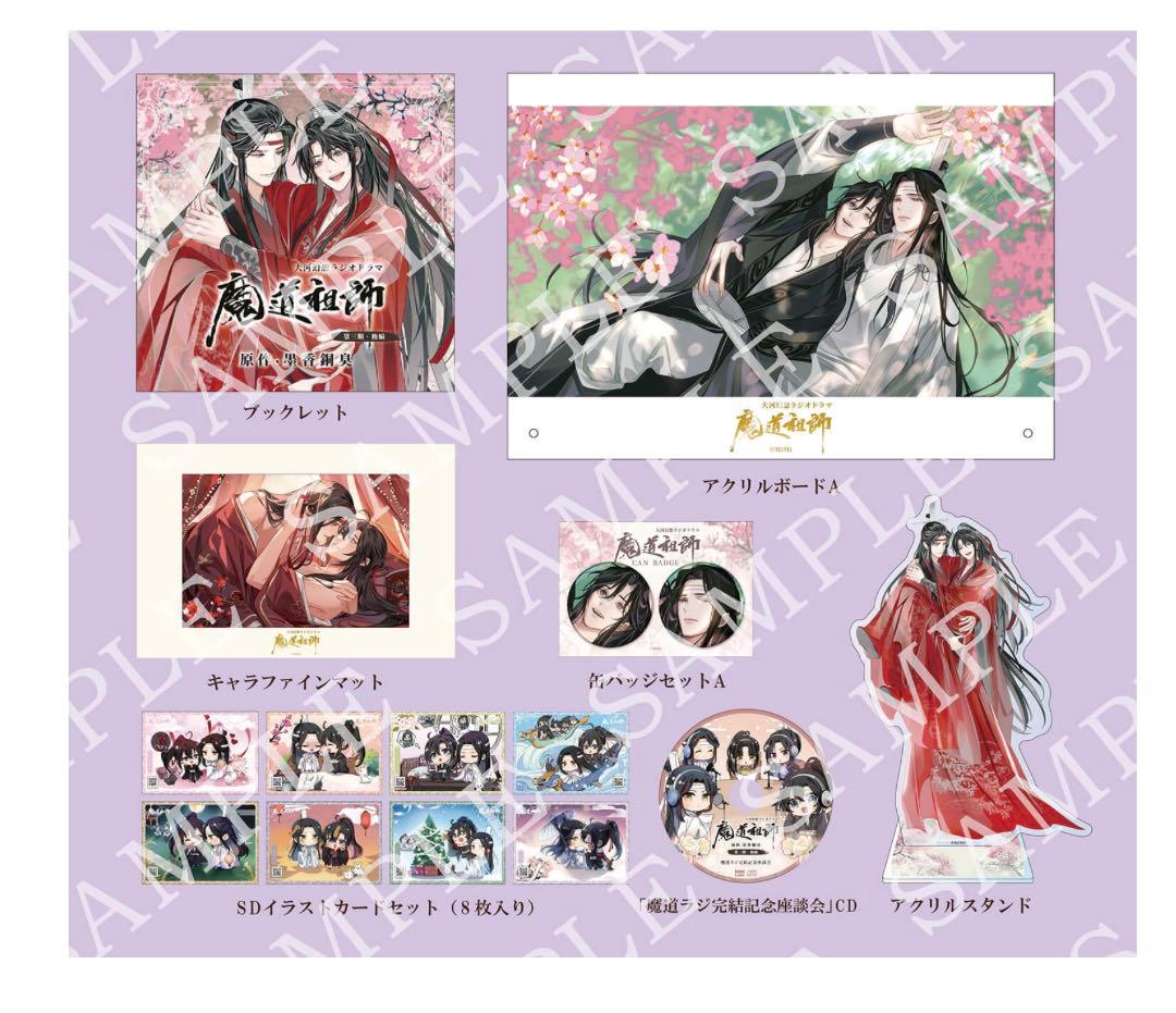 ドラマCD 大河幻想ラジオドラマ魔道祖師 第三期 後編 アニメイト特典付き