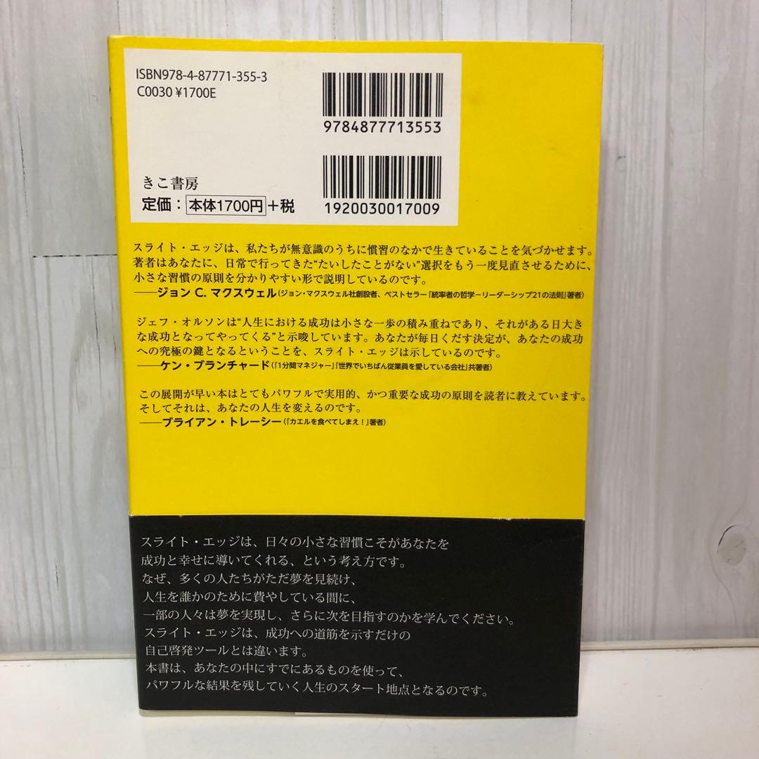 スライトエッジ ジェフ・オルソン　小さな習慣の驚くべき威力【即購入OK】