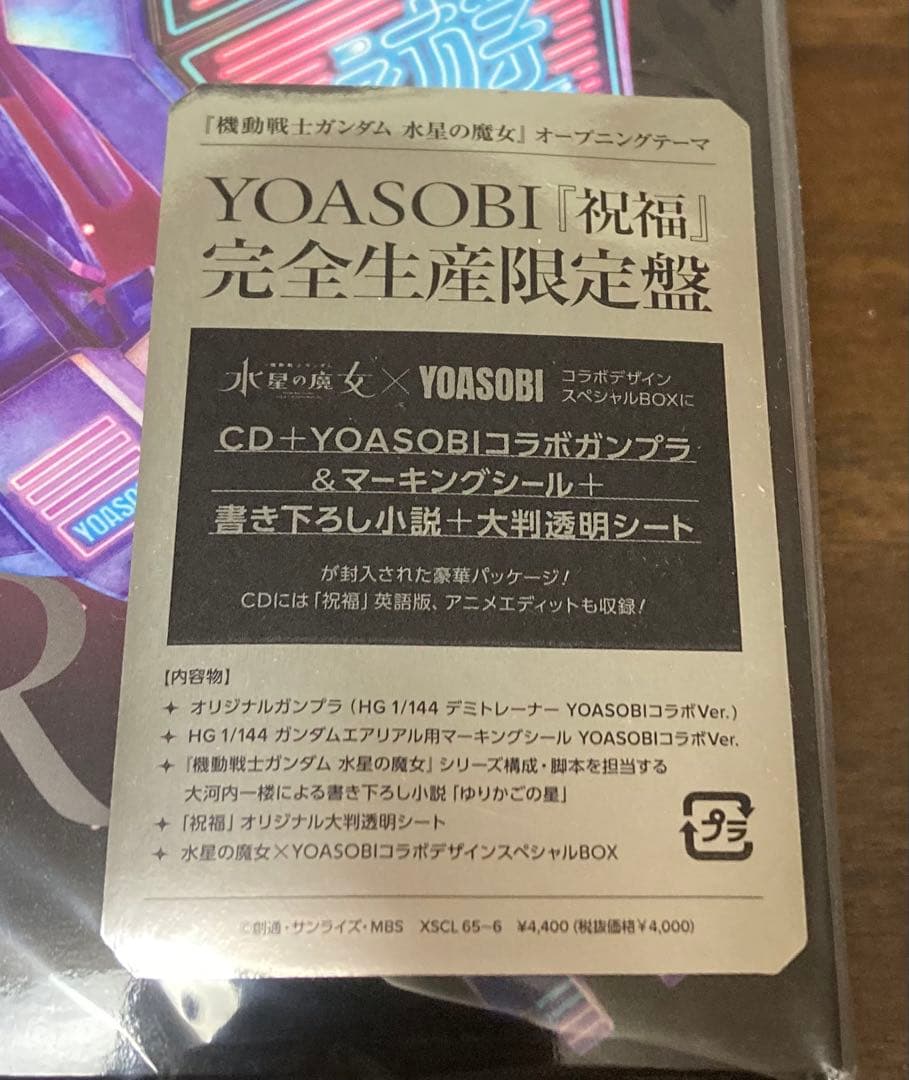 YOASOBI『祝福』完全生産限定盤 ※未開封品
