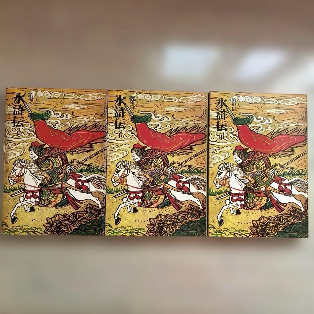水滸伝 紅楼夢 史記 三国志演義 奇書シリーズ 中国古典シリーズ