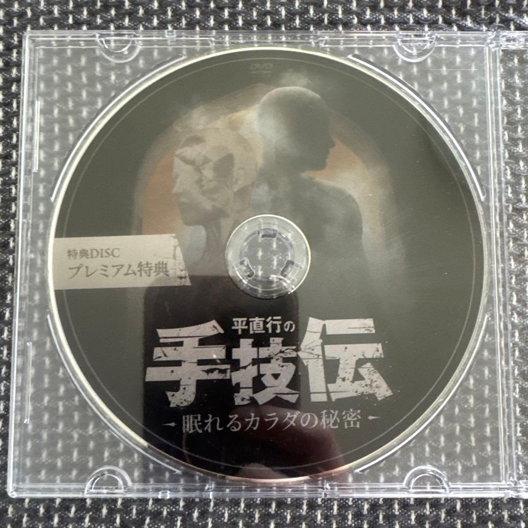 平　直行　手技伝-眠れるカラダの秘密
