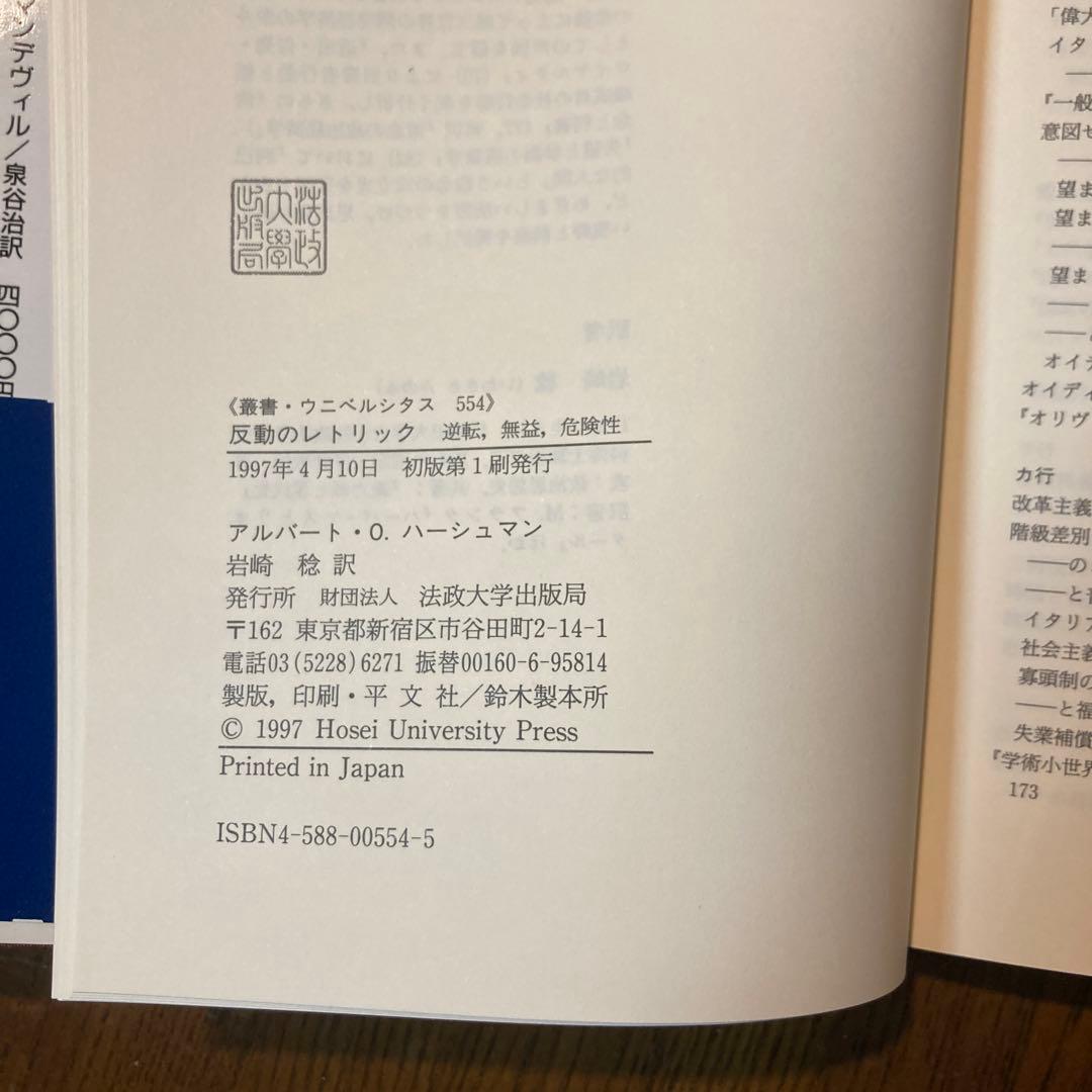 反動のレトリック : 逆転,無益,危険性 アルバート・O. ハーシュマン