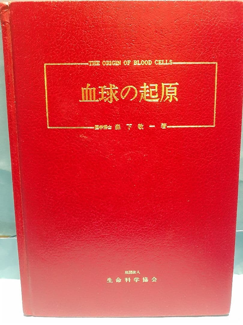 【値下げ】血球の起源 森下敬一著[希少本]