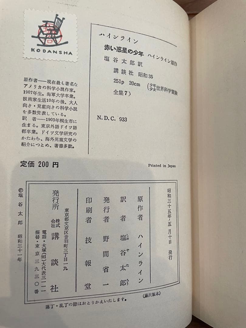 「赤い惑星の少年」ハインライン 講談社 昭和35年初版 小松崎茂 希少本/レア本