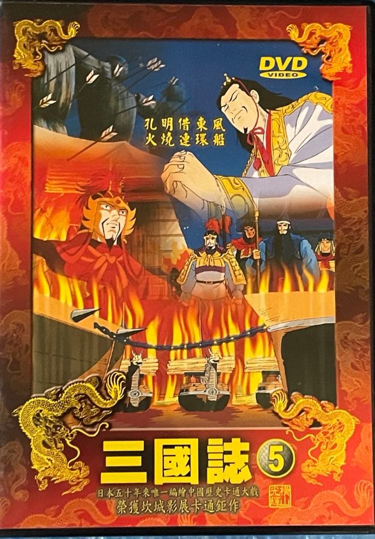 三国志 横山光輝 DVD 全5巻セット‼️