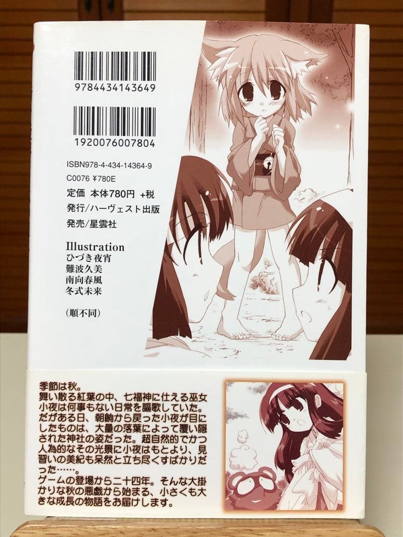 【レア小説】 奇々怪界 : 狐の里入り 全1巻　藤原休樹with企画屋 / 著