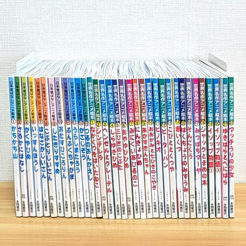 世界名作アニメ絵本 全巻セット 1～22 日本昔ばなしアニメ絵本 12冊