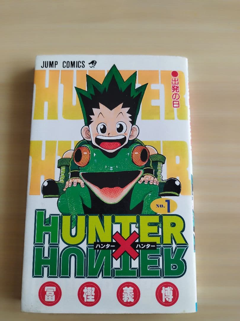 初版　ハンターハンター 1巻 1998年6月9日発行