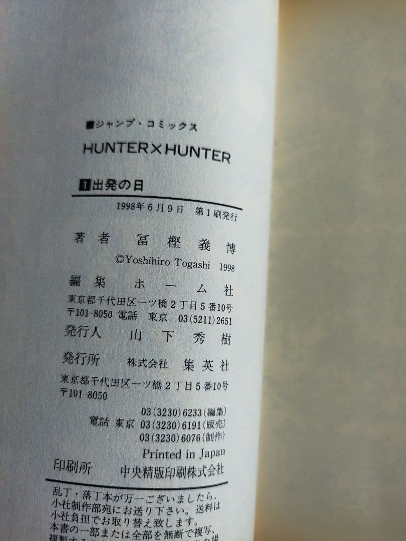 初版　ハンターハンター 1巻 1998年6月9日発行