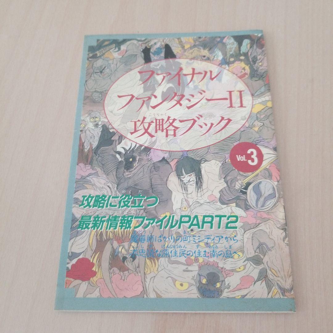 ファイナルファンタジーⅡ攻略ブック