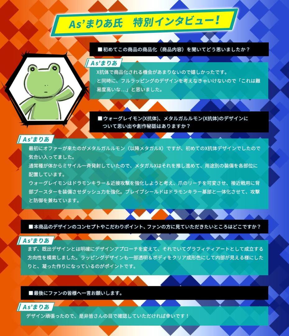 デジタルモンスターX As'Maria EDITION Ver.メタルガルルモン