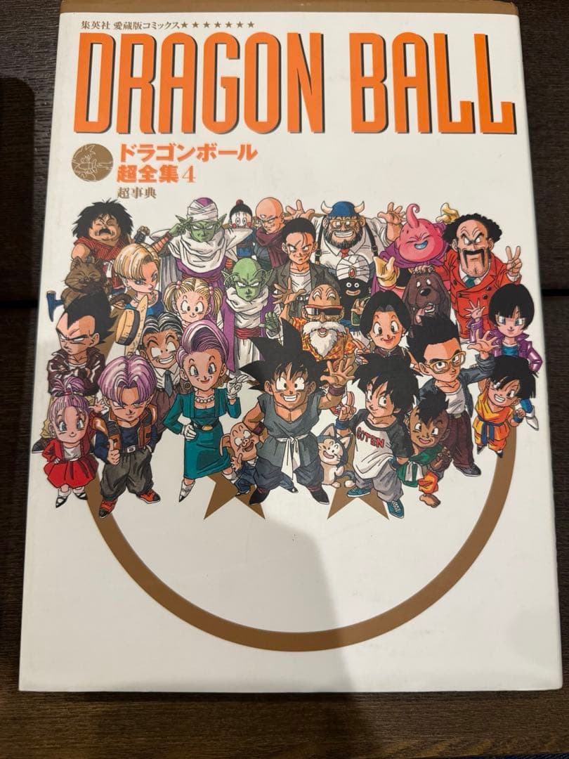 ドラゴンボール超全集 4冊セット 公式ガイドブック　全巻初版
