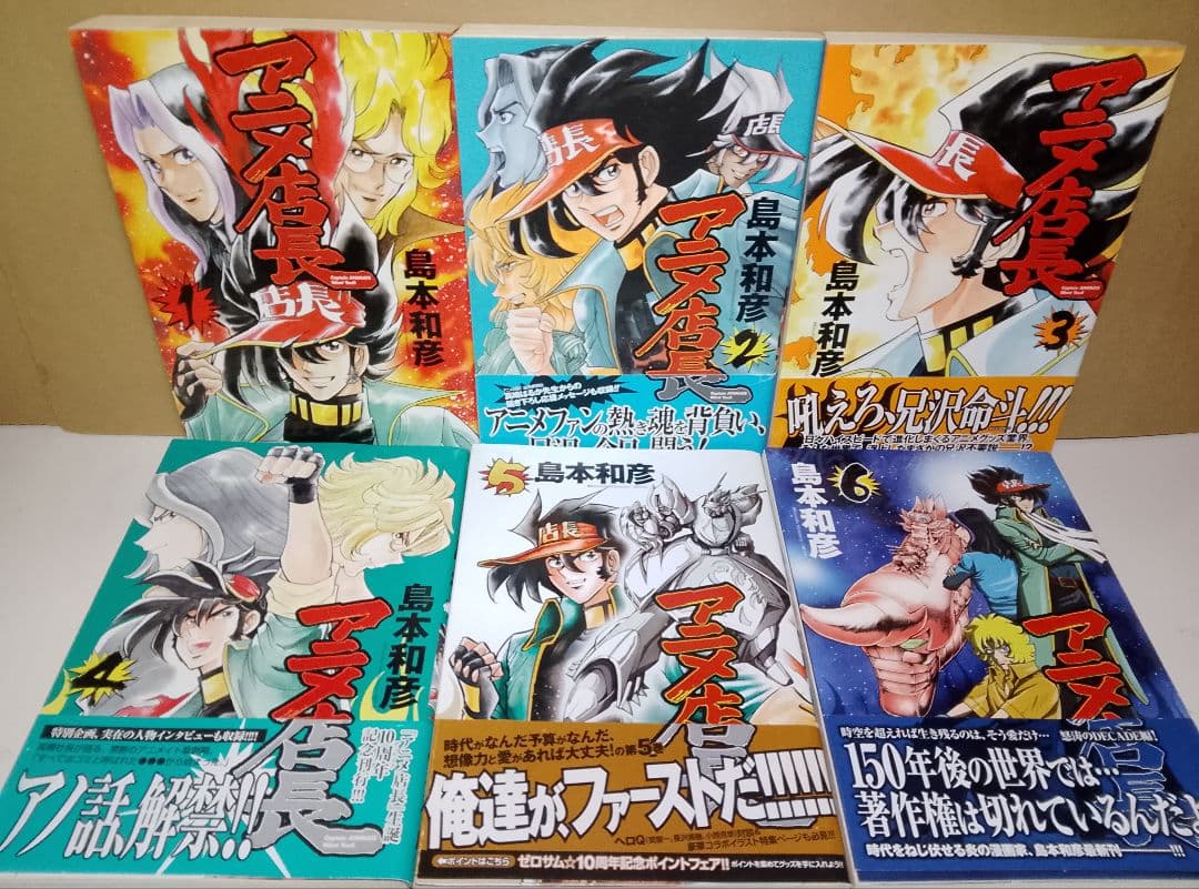 【送料込み】アニメ店長　全６巻　島本和彦