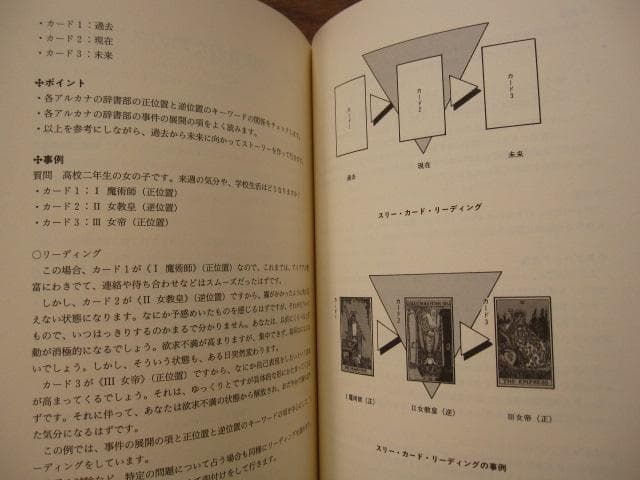 タロット大事典 / 東條真人