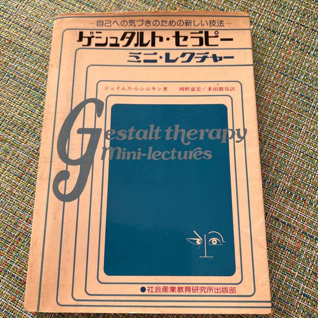 ゲシュタルト・セラピー ミニ・レクチャー