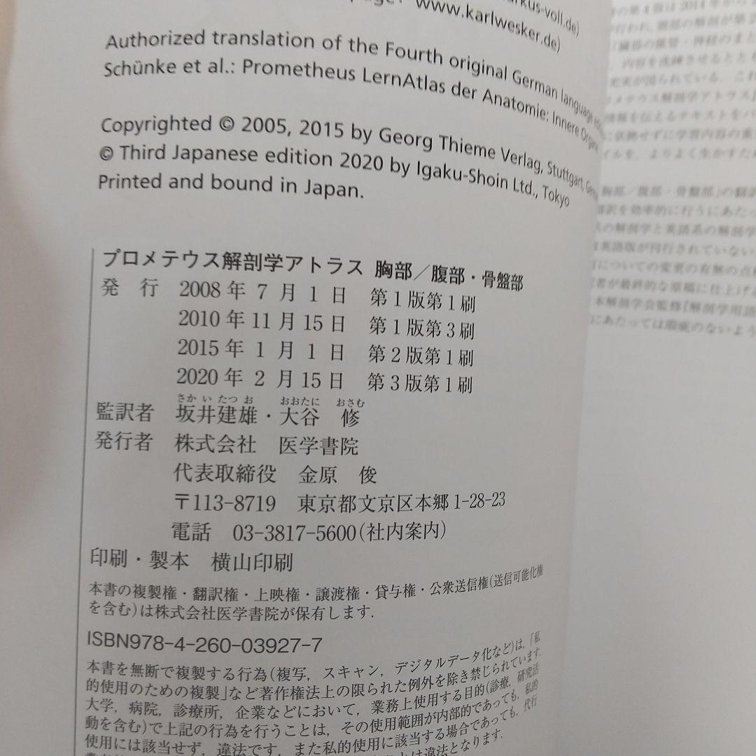 プロメテウス解剖学アトラス 胸部/腹部・骨盤部　第3版