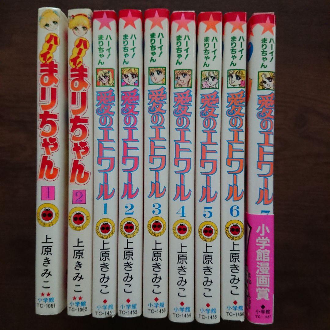 上原きみこ「ハーイまりちゃん」「ハーイ！まりちゃん 愛のエトワール」