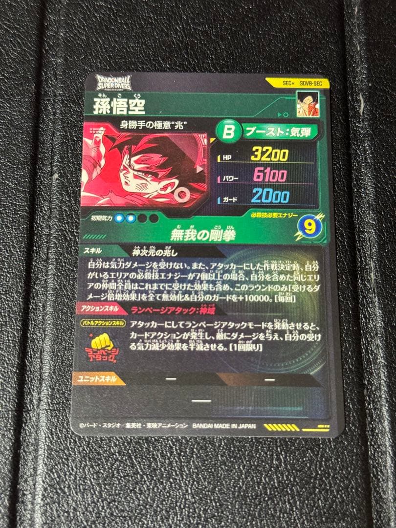 ドラゴンボール スーパーダイバーズ SDV8-SEC 孫悟空(身勝手の極意 兆)