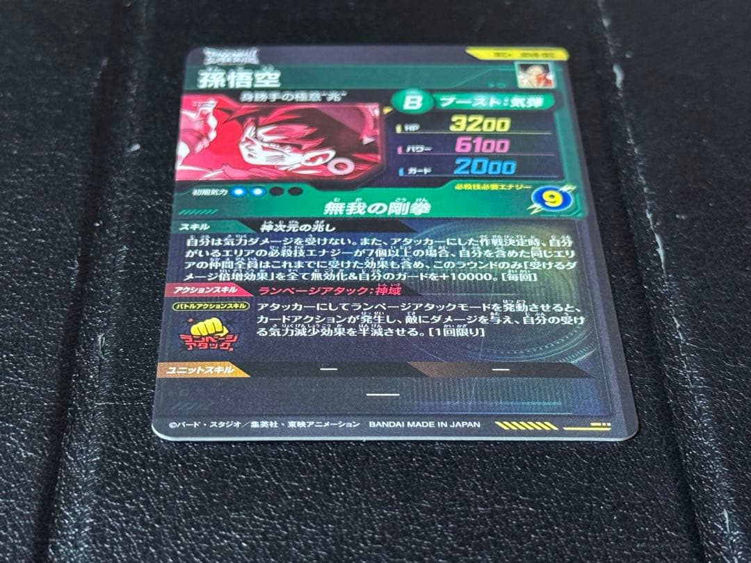 ドラゴンボール スーパーダイバーズ SDV8-SEC 孫悟空(身勝手の極意 兆)