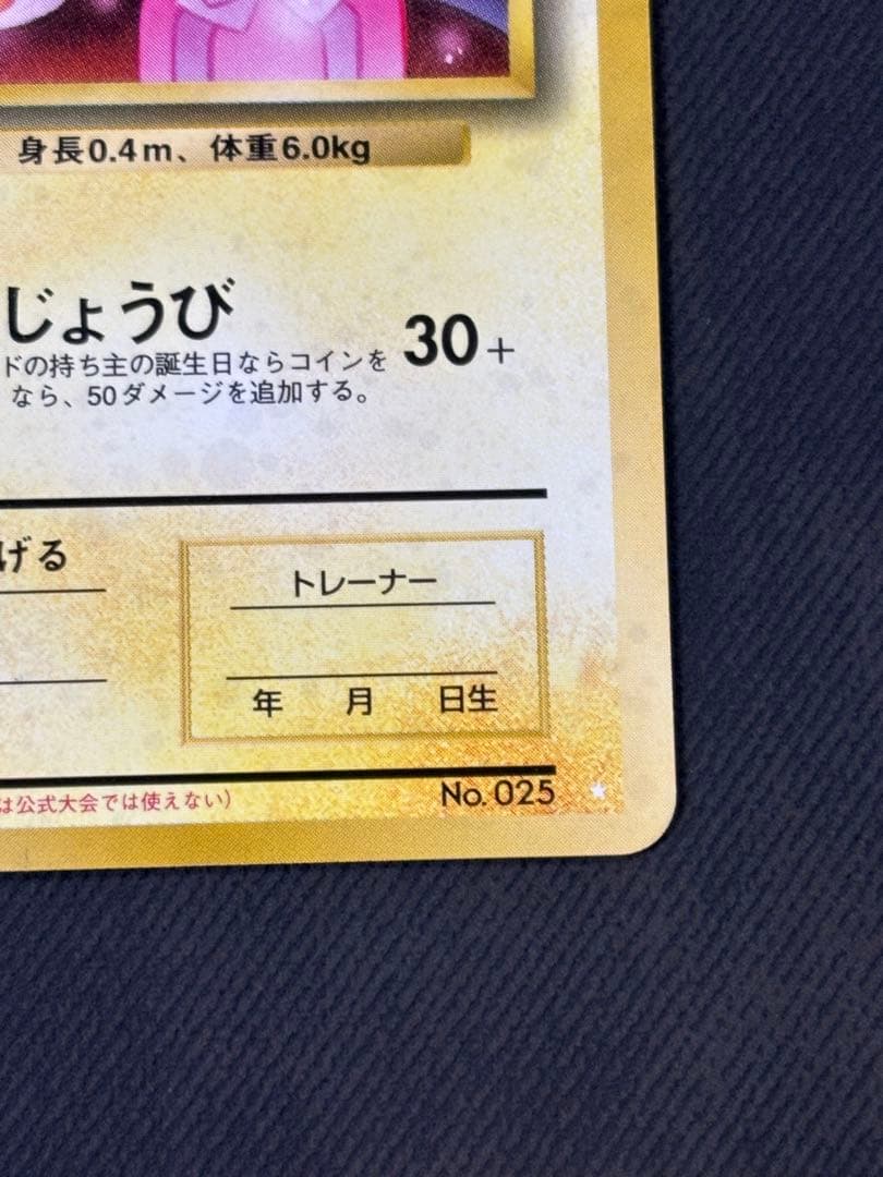 【希少】おたんじょうびのピカチュウ旧裏　良品