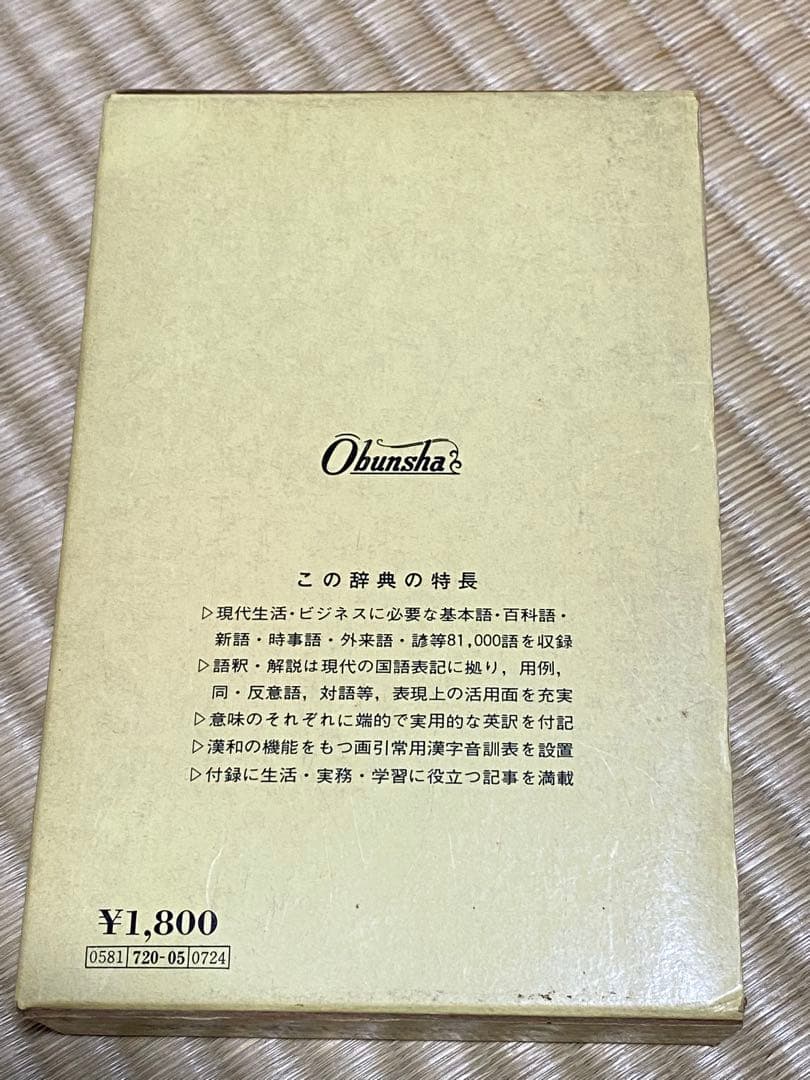 【中古・謹呈本】旺文社『新総合国語辞典』—和英・百科兼用 昭和53年８月重版