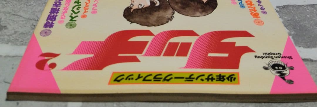 少年サンデーグラフィック　タッチ 2