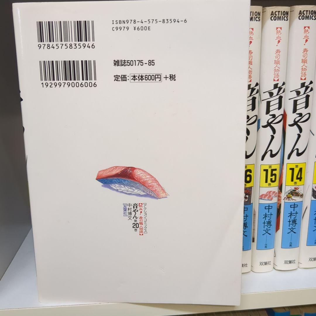 【熱血！寿司職人物語 音やん】 全20巻　全巻セット